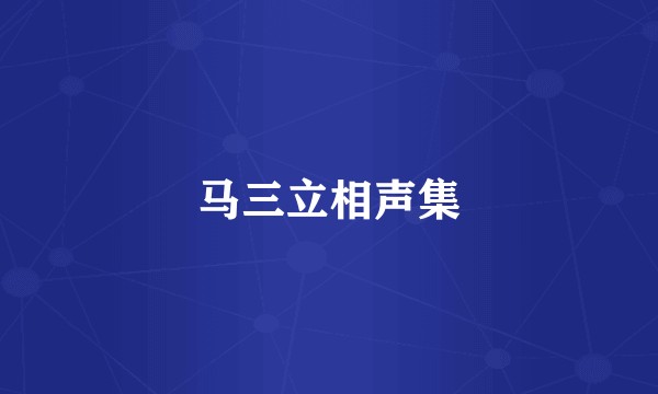 马三立相声集