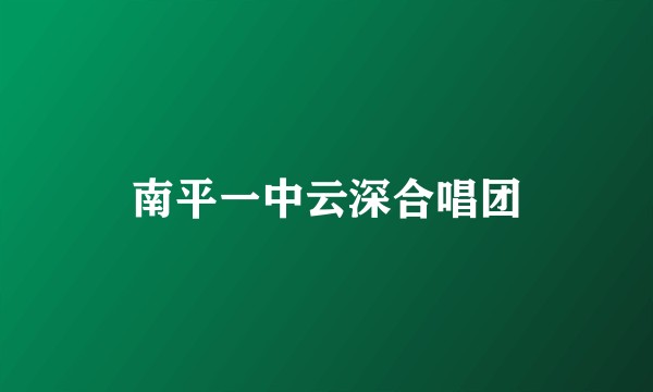 南平一中云深合唱团