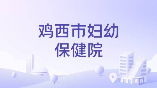 鸡西市妇幼保健院