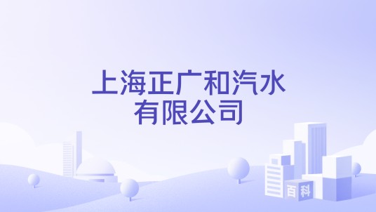 上海正广和汽水有限公司