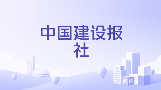 中国建设报社