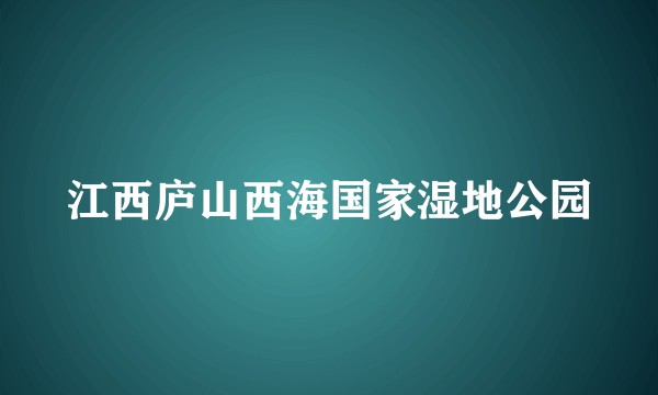 江西庐山西海国家湿地公园