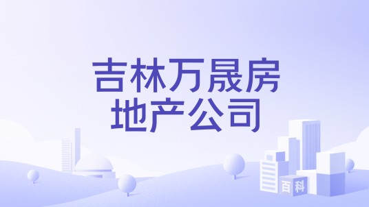 吉林万晟房地产公司