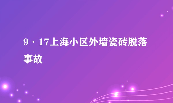 9·17上海小区外墙瓷砖脱落事故