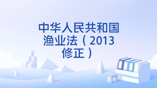 中华人民共和国渔业法（2013修正）