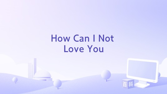 How Can I Not Love You（墨西哥裔美国歌手Joy Enriquez演唱的歌曲）