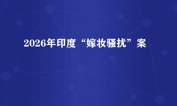 2026年印度“嫁妆骚扰”案