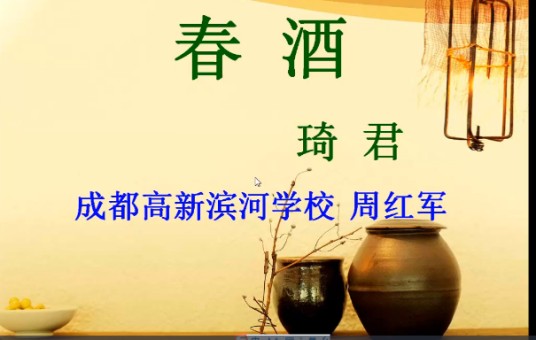 春酒（微课课程）