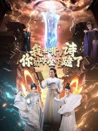 我就背首诗，你们咋全下跪了