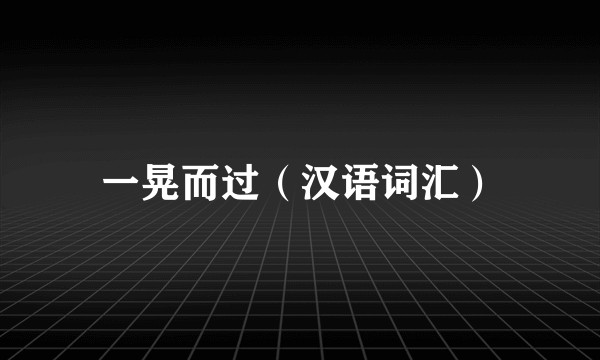 一晃而过（汉语词汇）