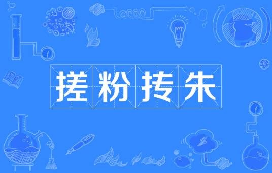 搓粉抟朱