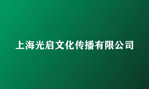 上海光启文化传播有限公司