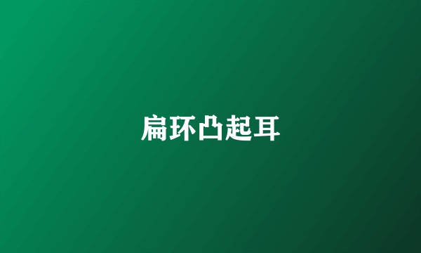 扁环凸起耳
