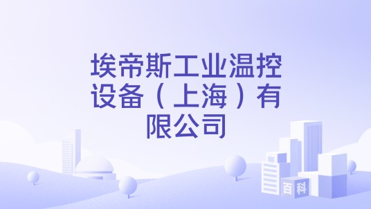 埃帝斯工业温控设备（上海）有限公司