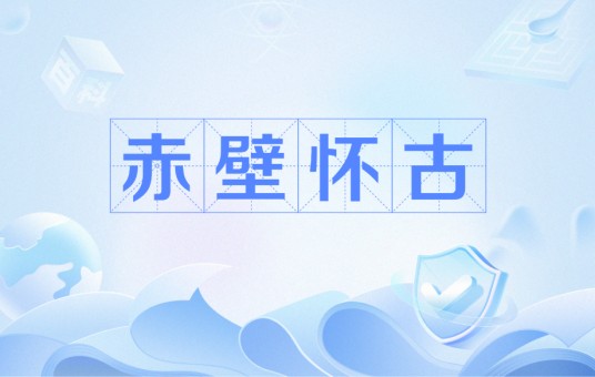 赤壁怀古（北宋苏辙诗作）