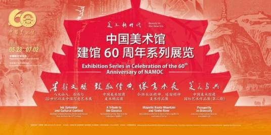 美在新时代——中国美术馆建馆60周年系列展览