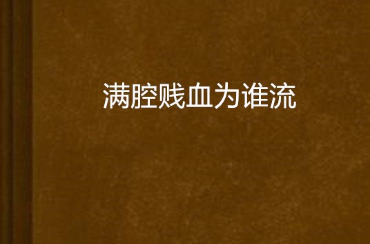满腔贱血为谁流