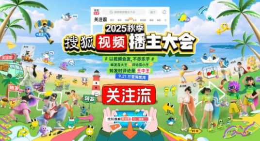 2025秋季搜狐视频播主大会