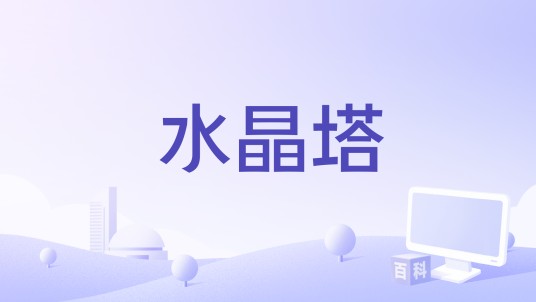 水晶塔(《暗黑破坏神Ⅲ》中的秘境场景设施)