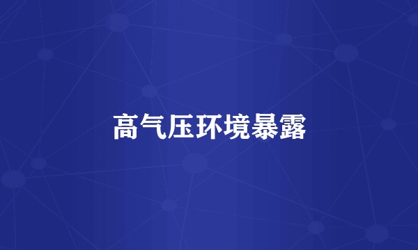 高气压环境暴露