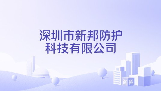 深圳市新邦防护科技有限公司