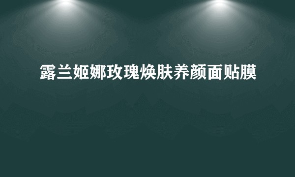 露兰姬娜玫瑰焕肤养颜面贴膜