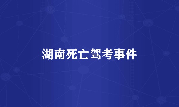 湖南死亡驾考事件