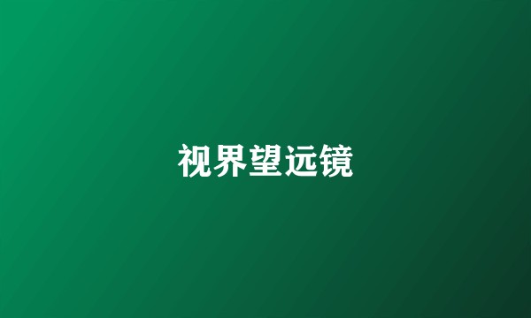 视界望远镜