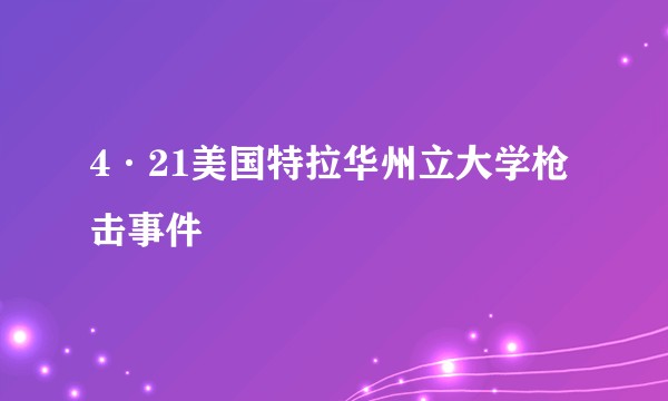 4·21美国特拉华州立大学枪击事件