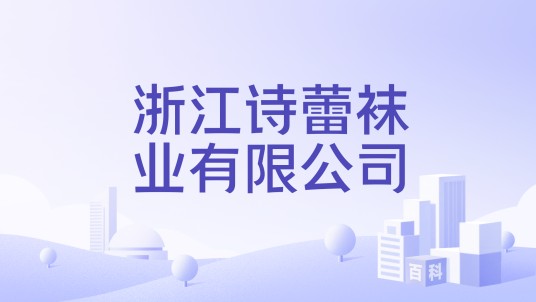 浙江诗蕾袜业有限公司