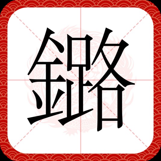 鏴