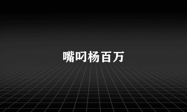 嘴叼杨百万
