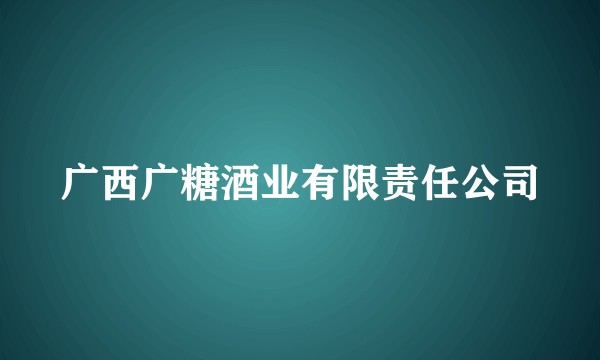 广西广糖酒业有限责任公司