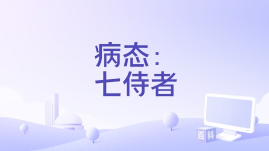 病态：七侍者