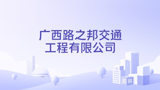 广西路之邦交通工程有限公司