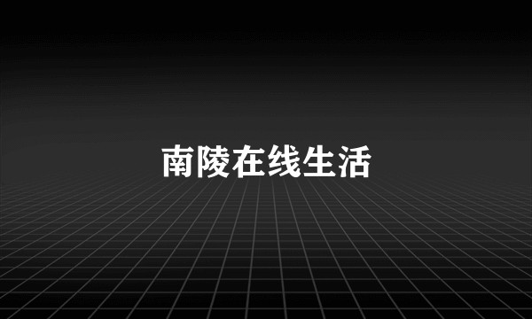 南陵在线生活