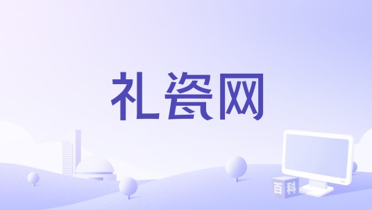 礼瓷网