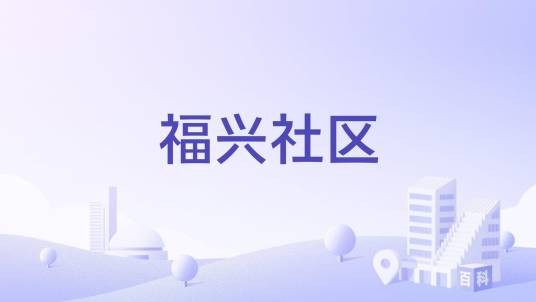 福兴社区（广西壮族自治区梧州市长洲区红岭街道下辖社区）