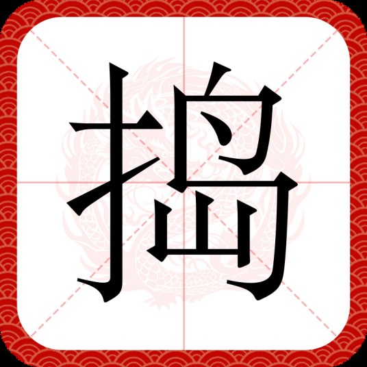 捣