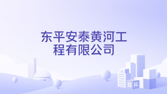 东平安泰黄河工程有限公司