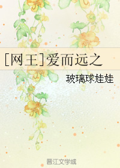 [网王]爱而远之