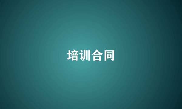 培训合同