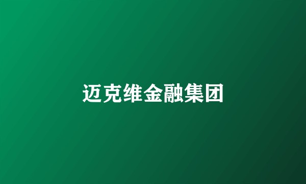 迈克维金融集团