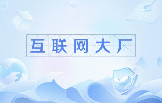 互联网大厂