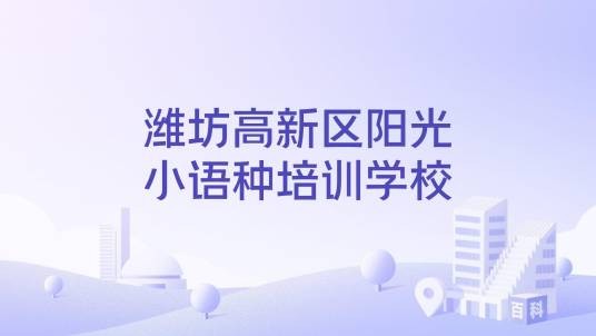 潍坊高新区阳光小语种培训学校