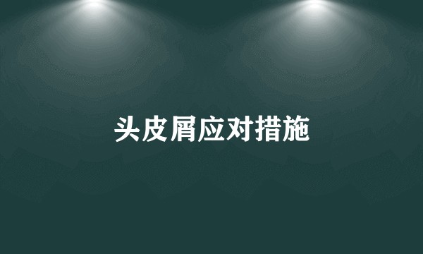 头皮屑应对措施