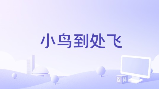 小鸟到处飞