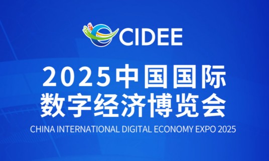 2025中国国际数字经济博览会