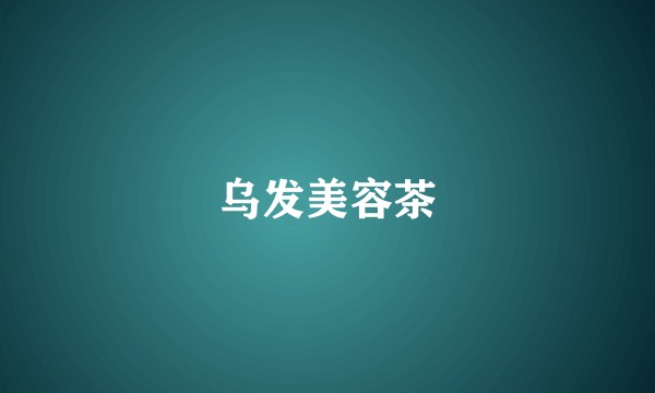 乌发美容茶
