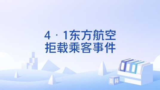 4·1东方航空拒载乘客事件